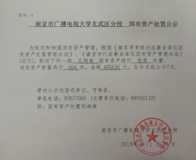 南京市广播电视大学玄武区分校国有资产处置公示