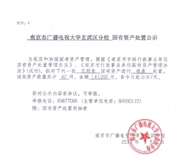 南京市广播电视大学玄武区分校 国有资产处置公示