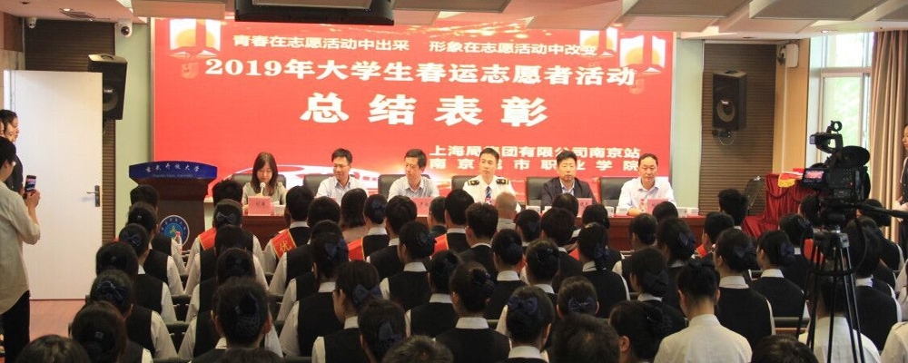 南京城市职业学院玄武分校召开2019年大学生春运志愿者活动总结表彰大会